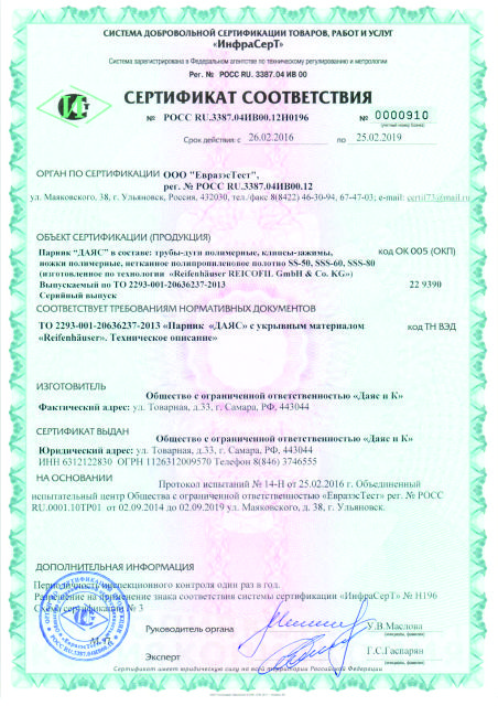 Сертификат соответствия Даяс
