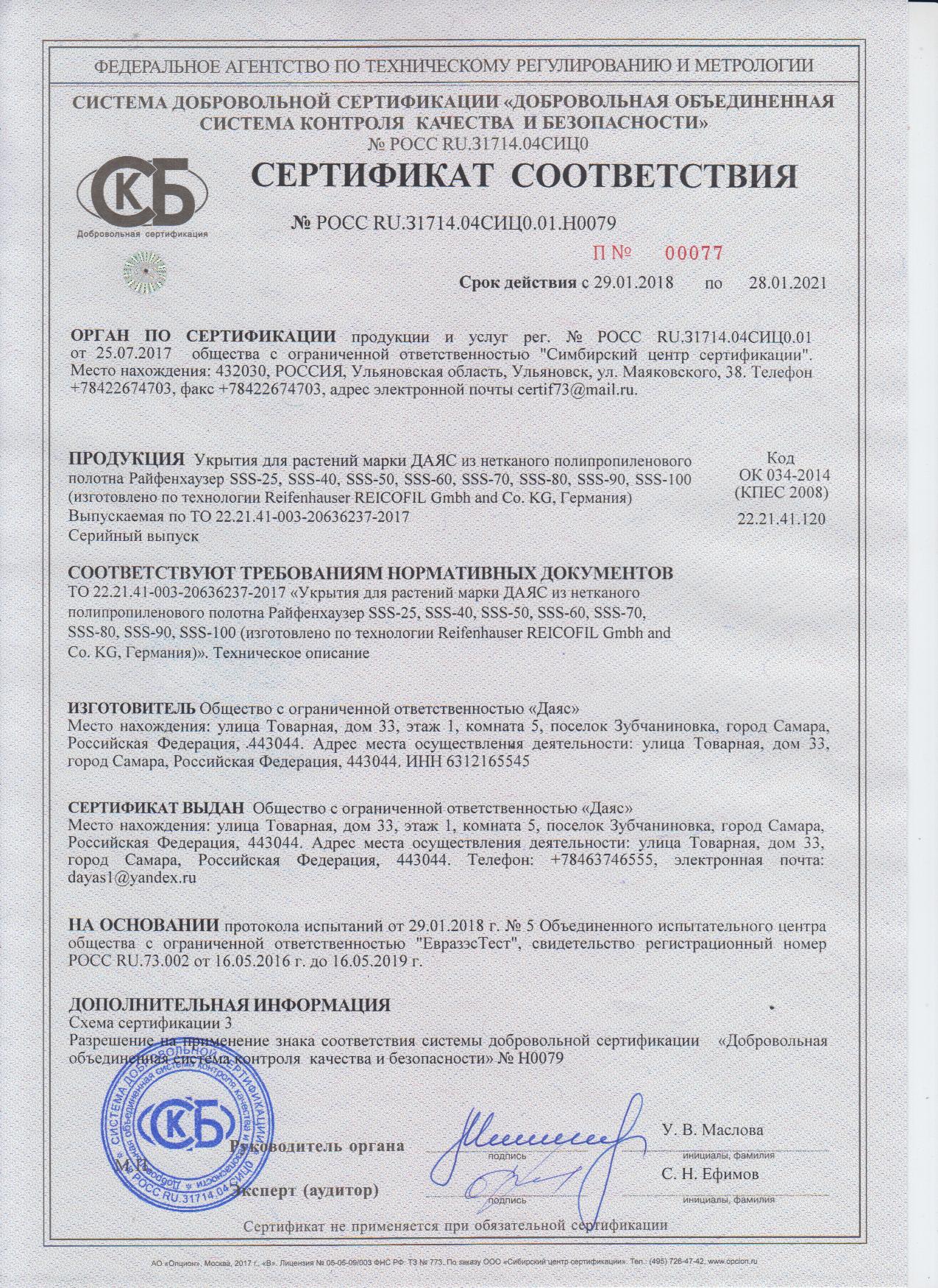 Сертификат соответствия Укрытия для растений марки Даяс